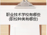 职业技术学校有哪些(职校种类有哪些)