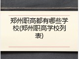 郑州职高都有哪些学校(郑州职高学校列表)