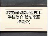 黔东南民族职业技术学校简介(黔东南职校简介)