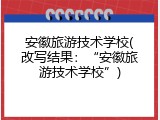 安徽旅游技术学校(改写结果：“安徽旅游技术学校”)