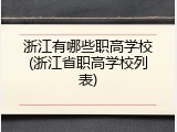 浙江有哪些职高学校(浙江省职高学校列表)