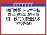 铁门关职业技术学校官网(改写后的关键词：铁门关职业技术学校网站)