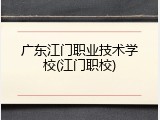 广东江门职业技术学校(江门职校)