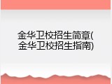 金华卫校招生简章(金华卫校招生指南)