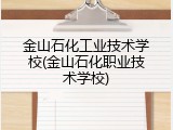 金山石化工业技术学校(金山石化职业技术学校)