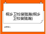桐乡卫校裴臻瀚(桐乡卫校裴臻瀚)