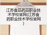 江苏食品药品职业技术学校官网(江苏食药职业技术学校官网)