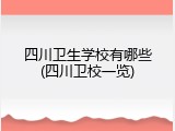 四川卫生学校有哪些(四川卫校一览)