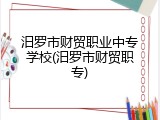 汨罗市财贸职业中专学校(汨罗市财贸职专)