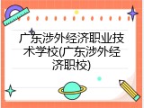 广东涉外经济职业技术学校(广东涉外经济职校)