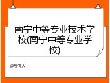 南宁中等专业技术学校(南宁中等专业学校)