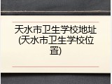 天水市卫生学校地址(天水市卫生学校位置)