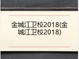金城江卫校2018(金城江卫校2018)