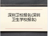 深圳卫校报名(深圳卫生学校报名)