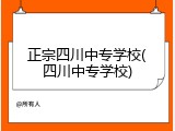 正宗四川中专学校(四川中专学校)