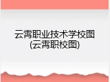 云霄职业技术学校图(云霄职校图)