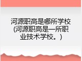 河源职高是哪所学校(河源职高是一所职业技术学校。)