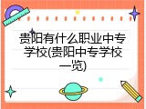 贵阳有什么职业中专学校(贵阳中专学校一览)