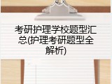 考研护理学校题型汇总(护理考研题型全解析)