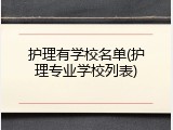 护理有学校名单(护理专业学校列表)