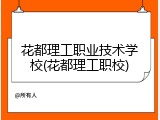 花都理工职业技术学校(花都理工职校)
