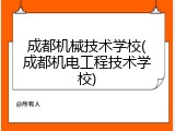 成都机械技术学校(成都机电工程技术学校)