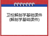 卫校解剖学基础课件(解剖学基础课件)
