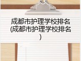 成都市护理学校排名(成都市护理学校排名)