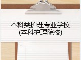 本科类护理专业学校(本科护理院校)