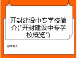 开封建设中专学校简介("开封建设中专学校概览")