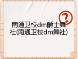 南通卫校dm爵士舞社(南通卫校dm舞社)