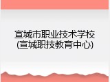 宣城市职业技术学校(宣城职技教育中心)