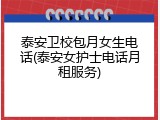 泰安卫校包月女生电话(泰安女护士电话月租服务)