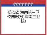 郑欣欣 海南第三卫校(郑欣欣 海南三卫校)