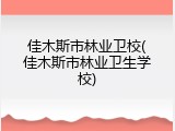 佳木斯市林业卫校(佳木斯市林业卫生学校)
