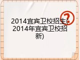 2014宜宾卫校招生(2014年宜宾卫校招新)