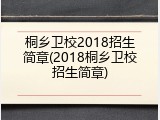 桐乡卫校2018招生简章(2018桐乡卫校招生简章)