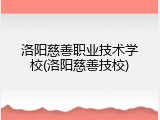 洛阳慈善职业技术学校(洛阳慈善技校)