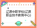 辽源中职学校(辽源职业技术教育中心)
