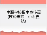 中职学校招生宣传语(技能未来，中职启航)