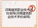 河南建筑职业技术学校官网(河南建筑职业技术学校官网)