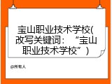 宝山职业技术学校(改写关键词：“宝山职业技术学校”)