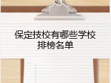 保定技校有哪些学校排榜名单