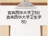 宜宾西华大学卫校(宜宾西华大学卫生学校)