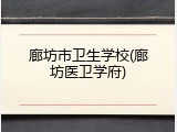 廊坊市卫生学校(廊坊医卫学府)