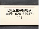 北流卫生学校电话(电话：028-65937111)