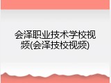 会泽职业技术学校视频(会泽技校视频)