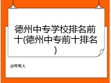 德州中专学校排名前十(德州中专前十排名)