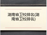 湖南省卫校排名(湖南省卫校排名)