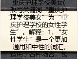 重庆护理学校美女(改写关键词“重庆护理学校美女”为“重庆护理学校的女性学生”。解释：1. “女性学生”是一个更加通用和中性的词汇，适用于各种场合，包括职业学校、大学等。2. 使用“学生”一词，可以涵盖
